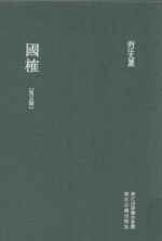 浙江文丛 国榷 第5册 卷11-15