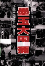 墨玉大围捕
