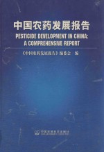 中国农药发展报告