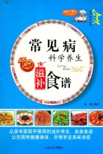 家庭百科 常见病科学养生滋补食谱