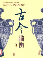 古今论衡 3