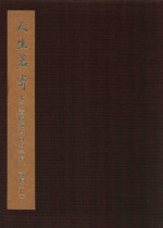 人生若寄 北京画院藏齐白石手稿 诗稿 上