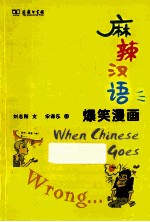 麻辣汉语 爆笑漫画