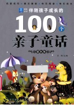 伴随孩子成长的100个亲子童话 银色卷