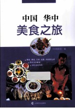 中国华中美食之旅