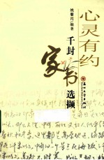 心灵有约 千封家书选撷