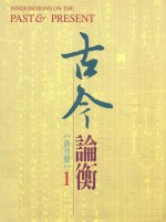 古今论衡 第1期