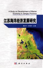 江苏海洋经济发展研究