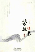 苦旅鸣衷 上