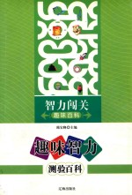 趣味智力测验百科 智力闯关趣味百科