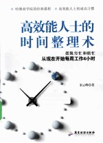 高效能人士的时间整理术 摆脱穷忙和瞎忙,从现在开始每周工作4小时