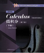 微积分 第7版 下 影印版