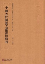 中国古代陶瓷文献影印辑刊 第25辑
