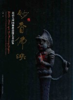 妙香佛映 南诏大理国佛教造像艺术品鉴