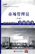 市场管理员(中级)国家职业技能鉴定考核指导