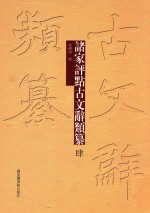 诸家评点古文辞类纂 4