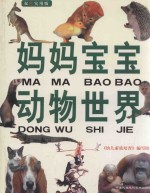 妈妈宝宝动物世界 双色实用版