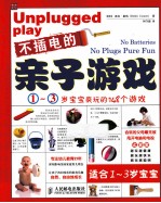 不插电的亲子游戏 1-3岁宝宝疯玩的148个游戏