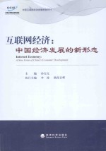 互联网经济 中国经济发展的新形态