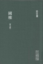 浙江文丛 国榷 第9册 卷26-28