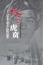 长空虎贵 百岁老人张义声的抗日战争