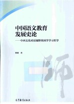 中国语文教育发展史论 中西文化对话视野的国学学习哲学
