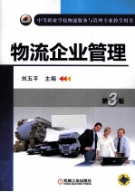 物流企业管理