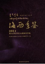 海西年鉴 2011
