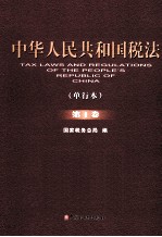 中华人民共和国税法 单行本 第1卷