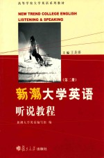新潮大学英语听说教程 第2册
