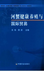 河蟹健康养殖与国际贸易