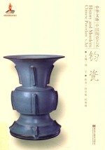 中华文脉 中国陶瓷艺术 钧瓷