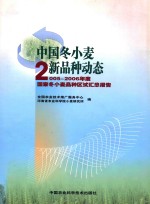 中国冬小麦新品种动态 2005-2006年度国家冬小麦品种区试汇总报告
