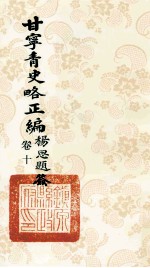 甘宁青史略正编 卷10