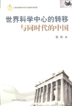 世界科学中心的转移与同时代的中国