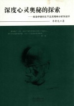 深度心灵奥秘的探索 弗洛伊德的生平及其精神分析学述评
