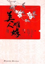 美人难嫁