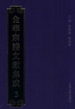金华宗谱文献集成 3