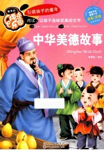 中华美德故事 全彩注音