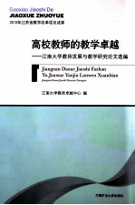 高校教师的教学卓越 江南大学教师发展与教学研究论文选编
