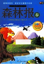 森林报 春 注音美绘版