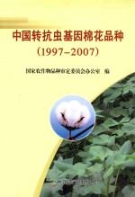 中国转抗虫基因棉花品种 1997-2007