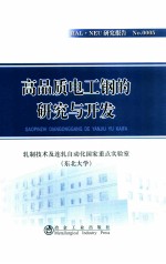 高品质电工钢的研究与开发