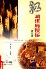 江湖棋局搜秘 增订本