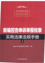 新编控告申诉举报检察实用法律法规手册 上