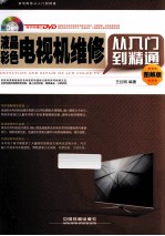 液晶彩色电视机维修从入门到精通 图解版