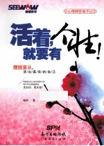 活着,就要有个性