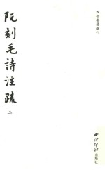 阮刻毛诗注疏 2