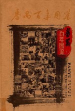 番禺百年图鉴 1900-2000