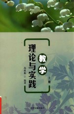 教学理论与实践 上